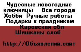 Чудесные новогодние ключницы! - Все города Хобби. Ручные работы » Подарки к праздникам   . Кировская обл.,Шишканы слоб.